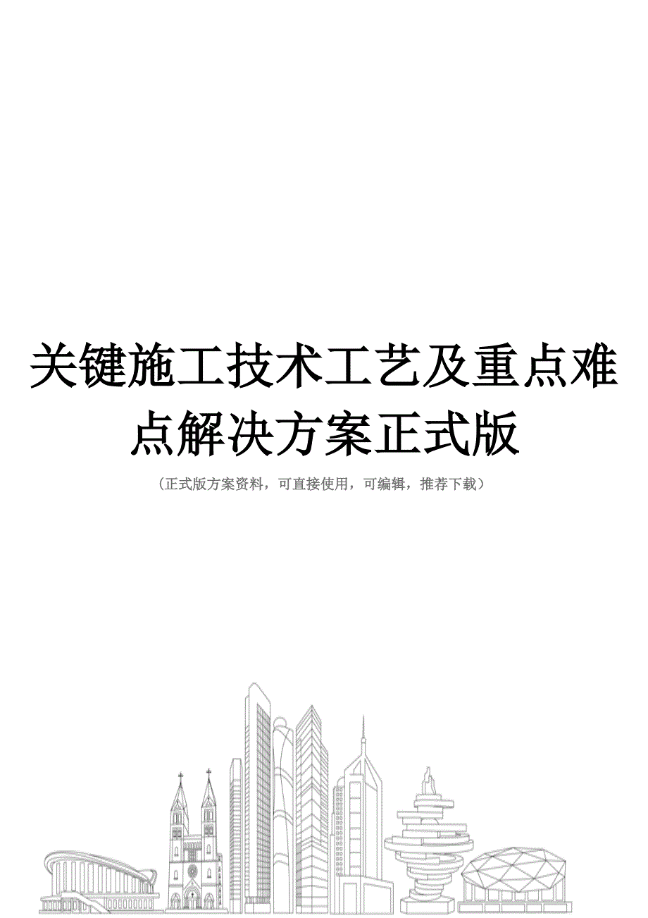 关键施工技术工艺及重点难点解决方案正式版_第1页