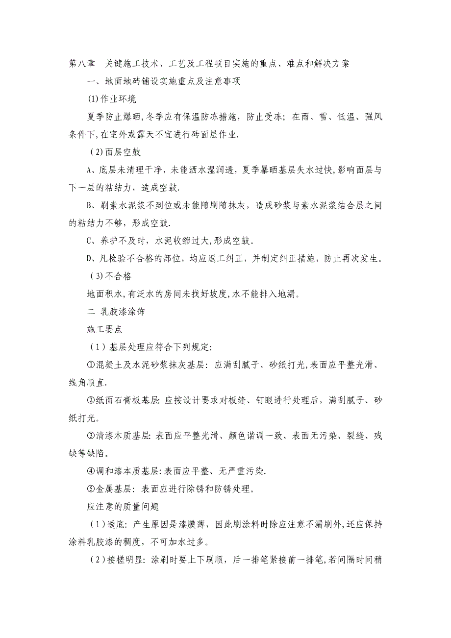 关键施工技术工艺及重点难点解决方案正式版_第2页