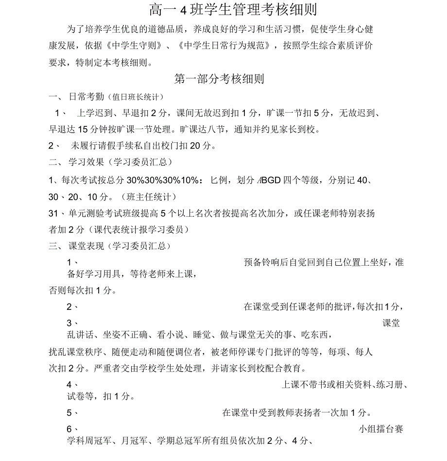 学生管理考核细则及评价表_第1页