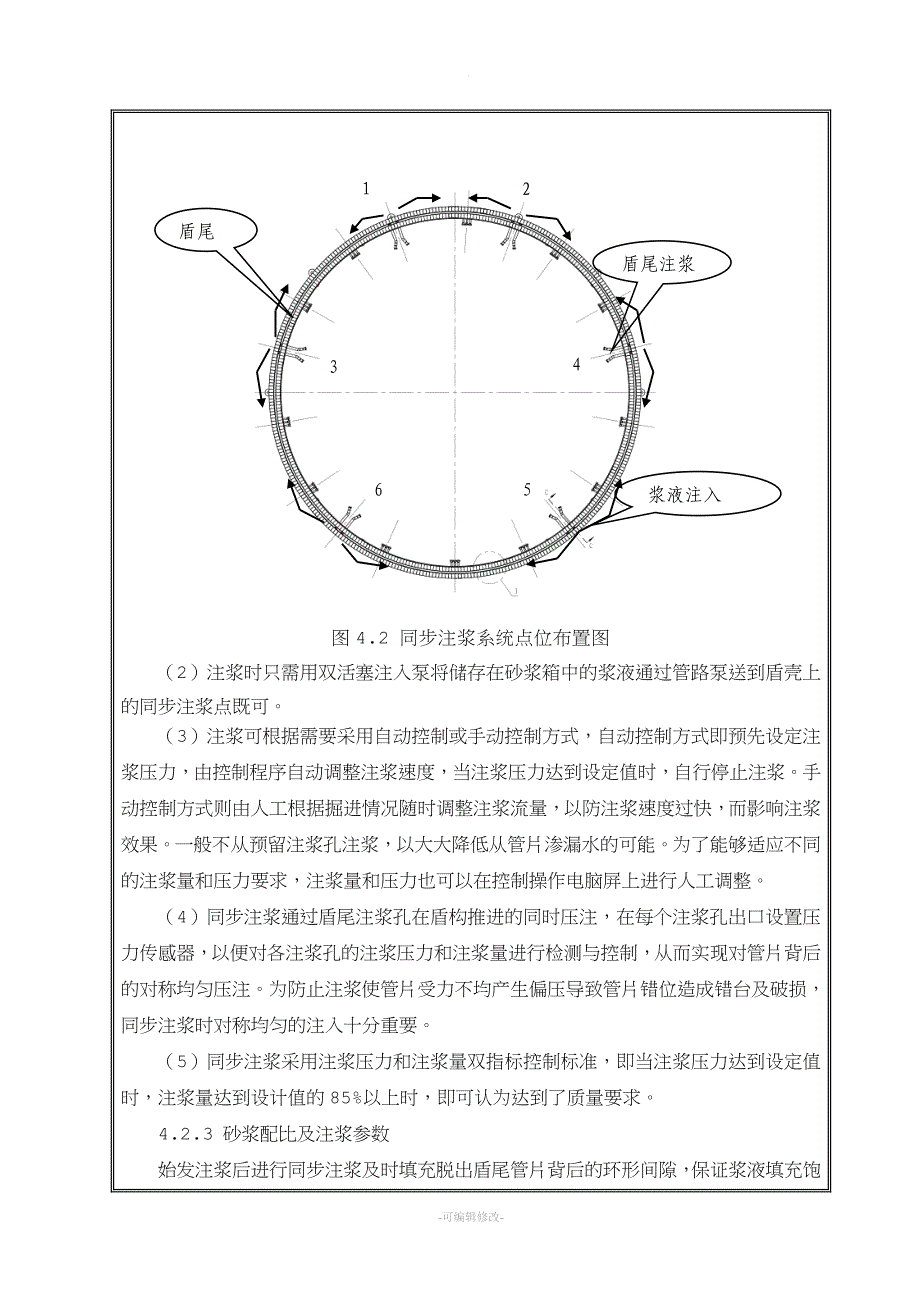 大盾构掘进注浆技术交底.doc_第4页