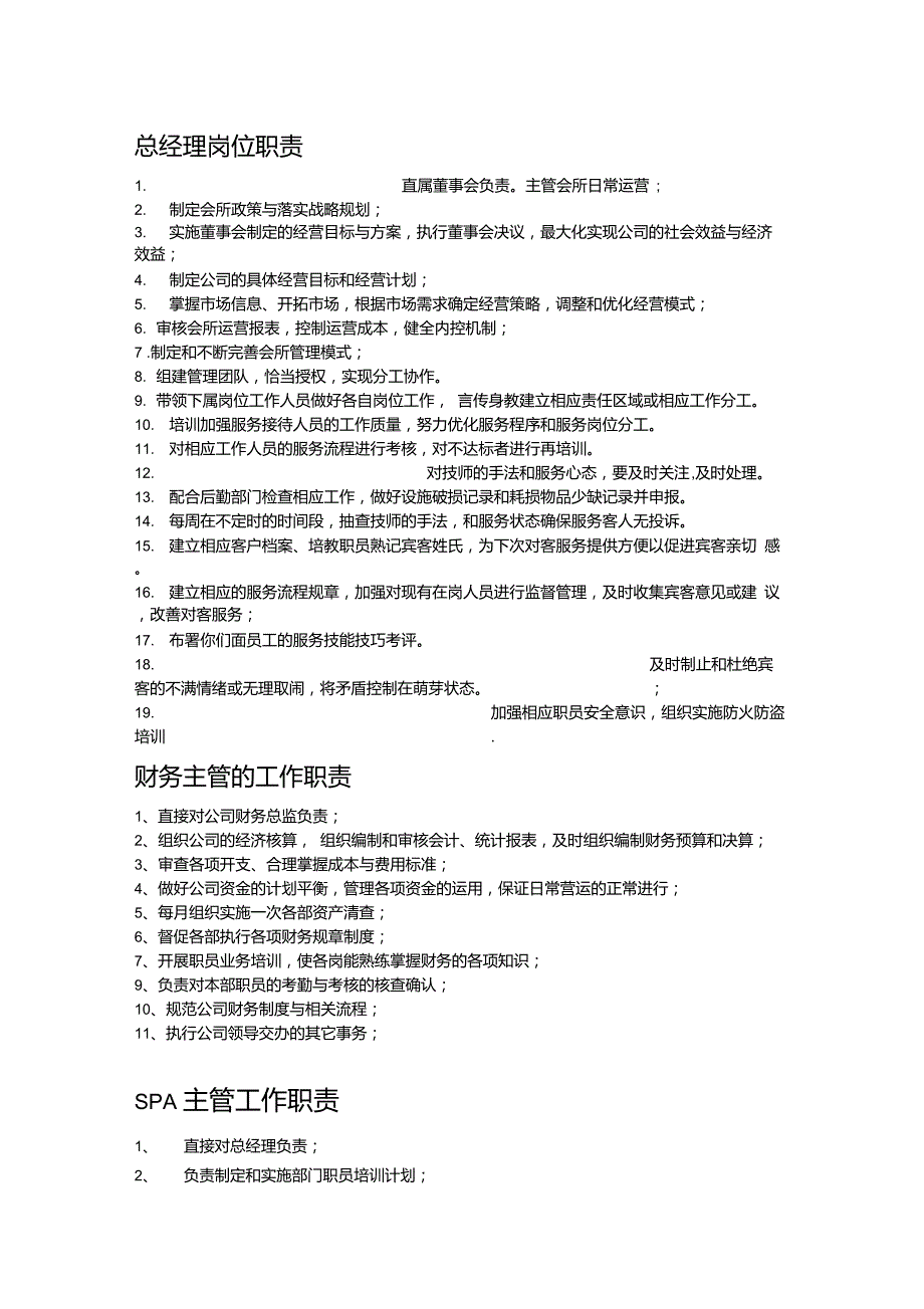 水疗度假会所各岗位职责草稿——7、相关文本资料文档_第1页