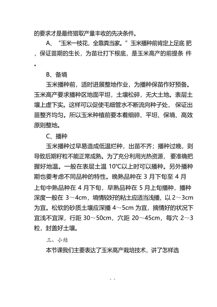 《玉米高产栽培技术》教案.docx_第5页