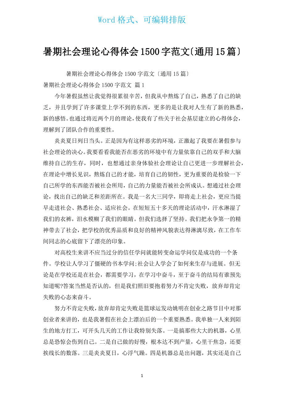 暑期社会实践心得体会1500字范文（通用15篇）.docx_第1页