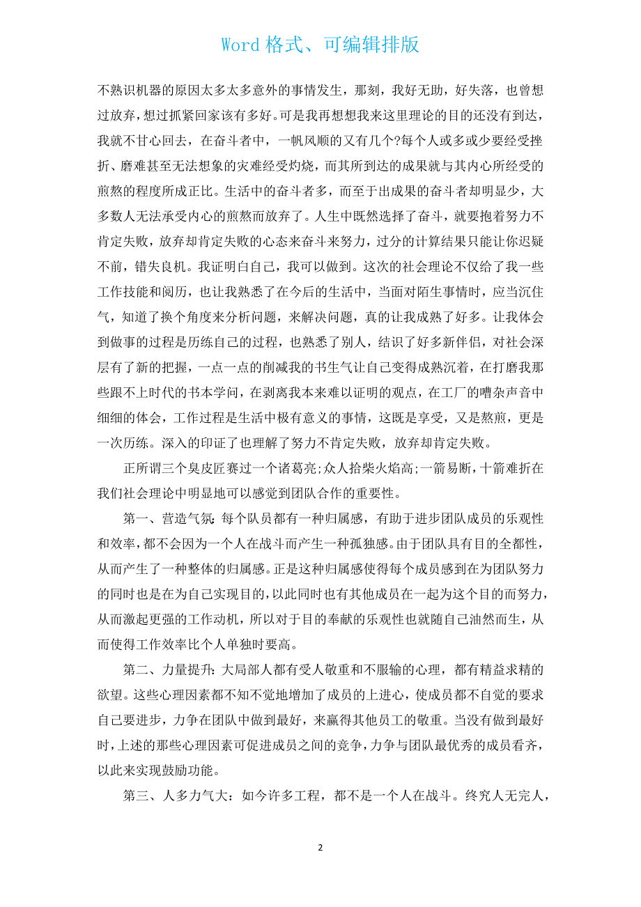 暑期社会实践心得体会1500字范文（通用15篇）.docx_第2页