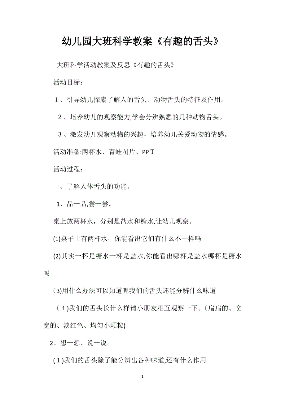 幼儿园大班科学教案有趣的舌头_第1页