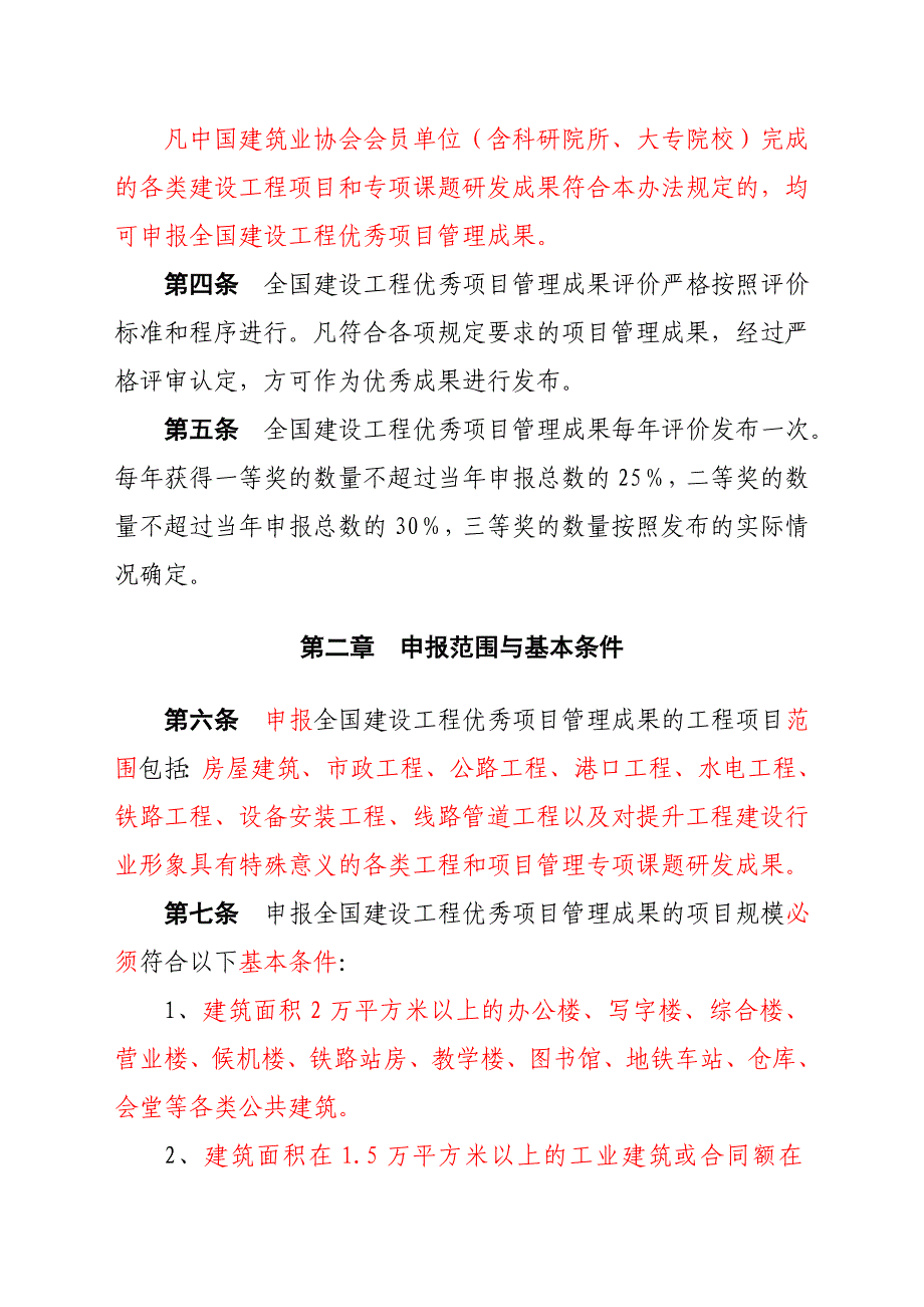 全国建设工程优秀项目管理成果评价发布办法(试行).doc_第2页