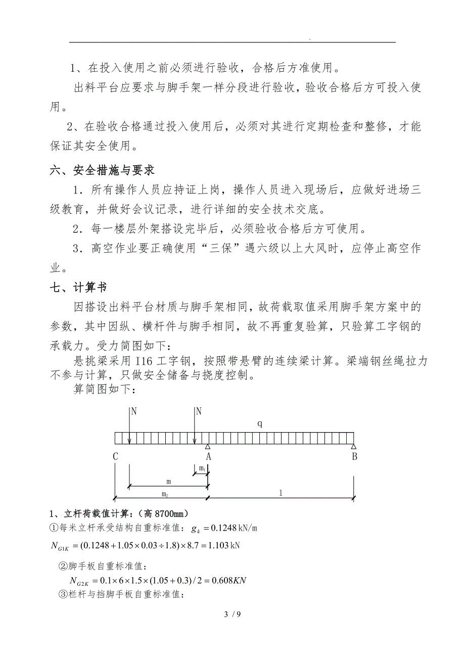 施工电梯出料口搭设工程施工组织设计方案_第3页