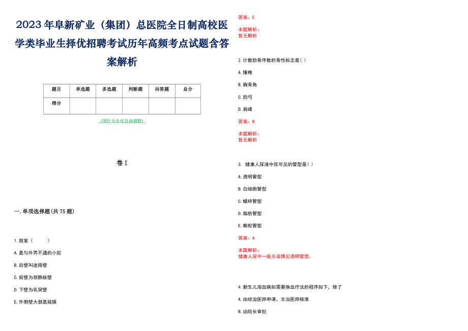 2023年阜新矿业（集团）总医院全日制高校医学类毕业生择优招聘考试历年高频考点试题含答案解析_第1页