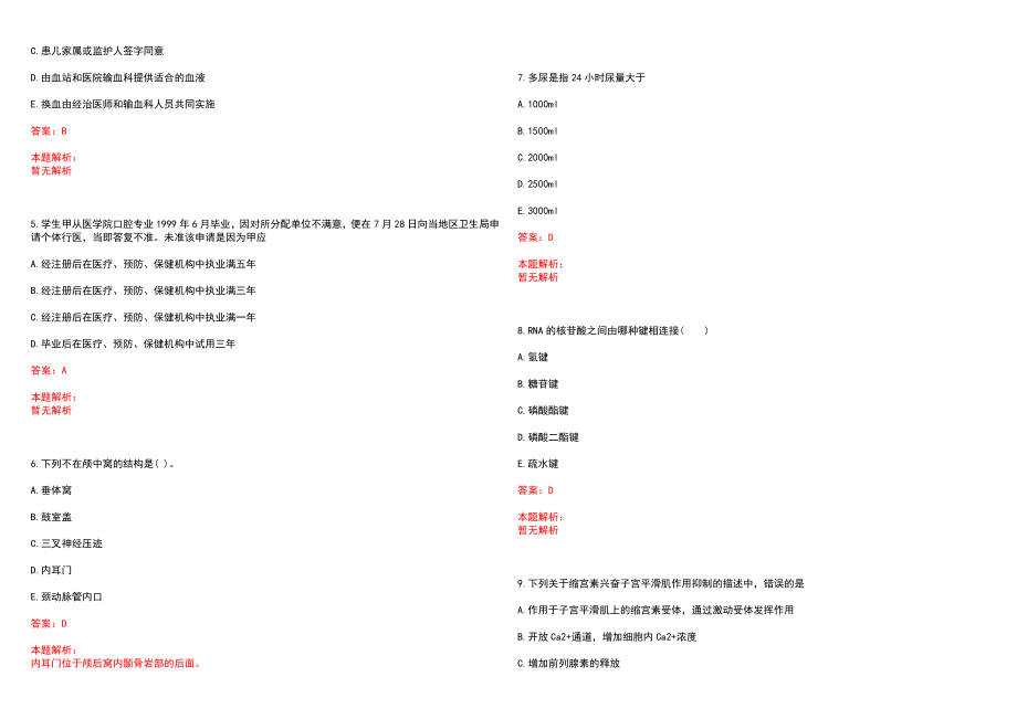 2023年阜新矿业（集团）总医院全日制高校医学类毕业生择优招聘考试历年高频考点试题含答案解析_第2页