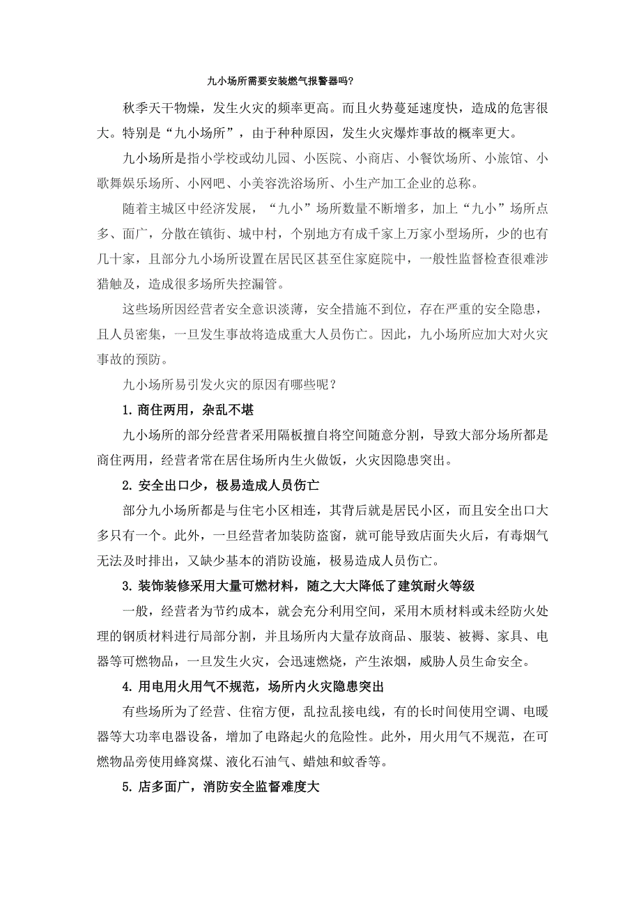 九小场所存在的火灾隐患有哪些_第1页