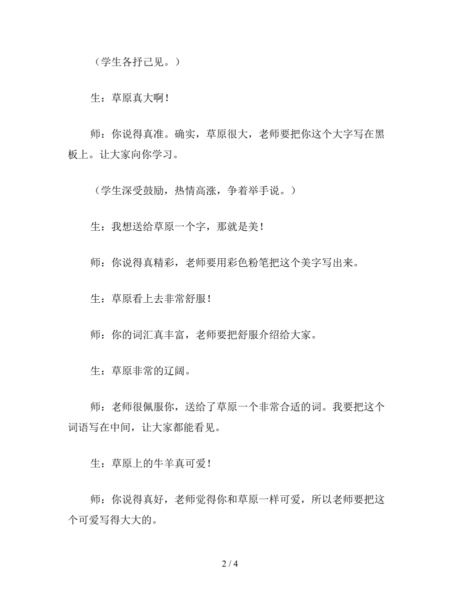 【教育资料】小学语文教学反思——激活学生的心.doc_第2页