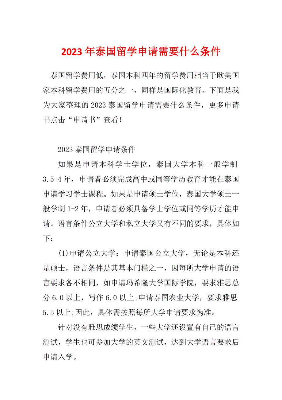 2023年泰国留学申请需要什么条件_第1页