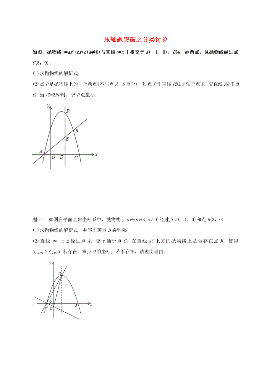 江苏省盐城市大丰区小海镇2018届中考数学三轮复习压轴题突破之分类讨论练习3无答案_第1页