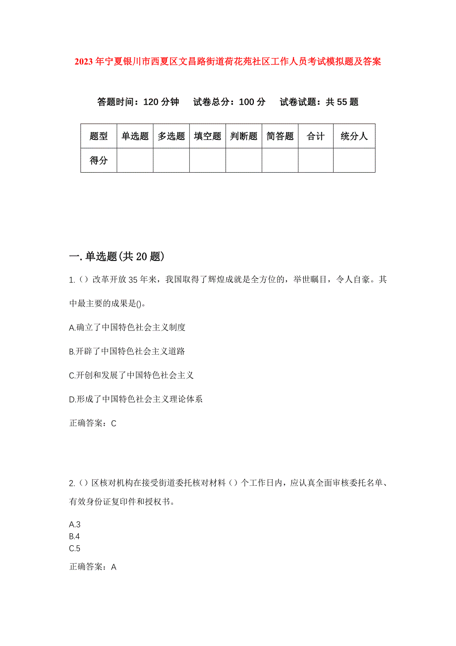 2023年宁夏银川市西夏区文昌路街道荷花苑社区工作人员考试模拟题及答案_第1页