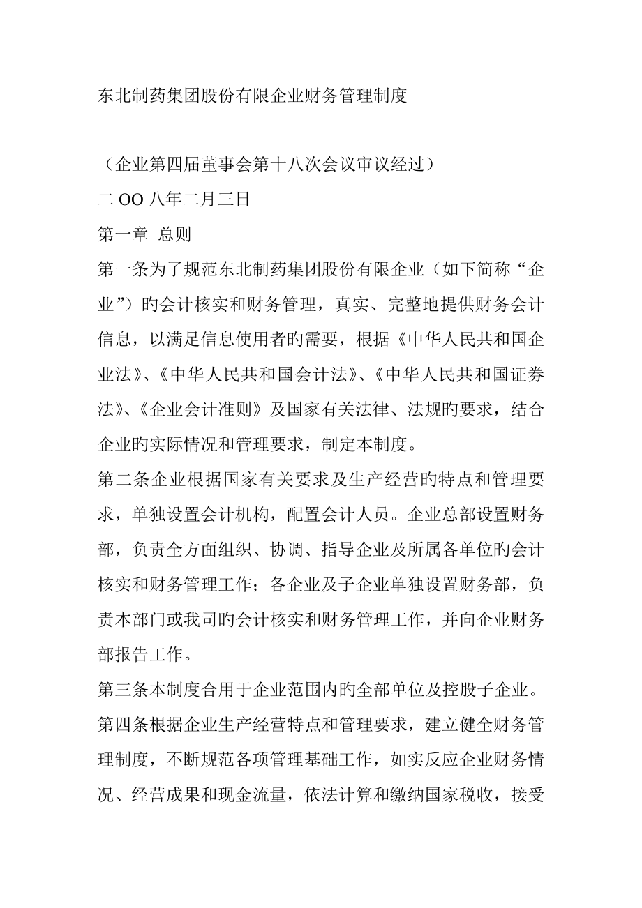 东北制药集团财务管理制度的规定.doc_第1页