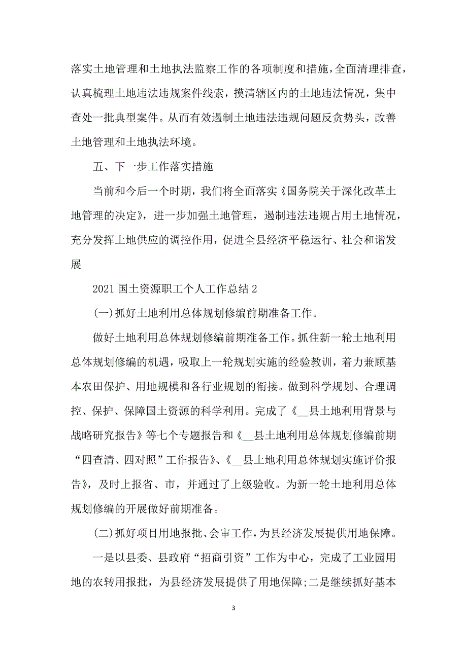 2021国土资源职工个人工作总结范文5篇_第3页