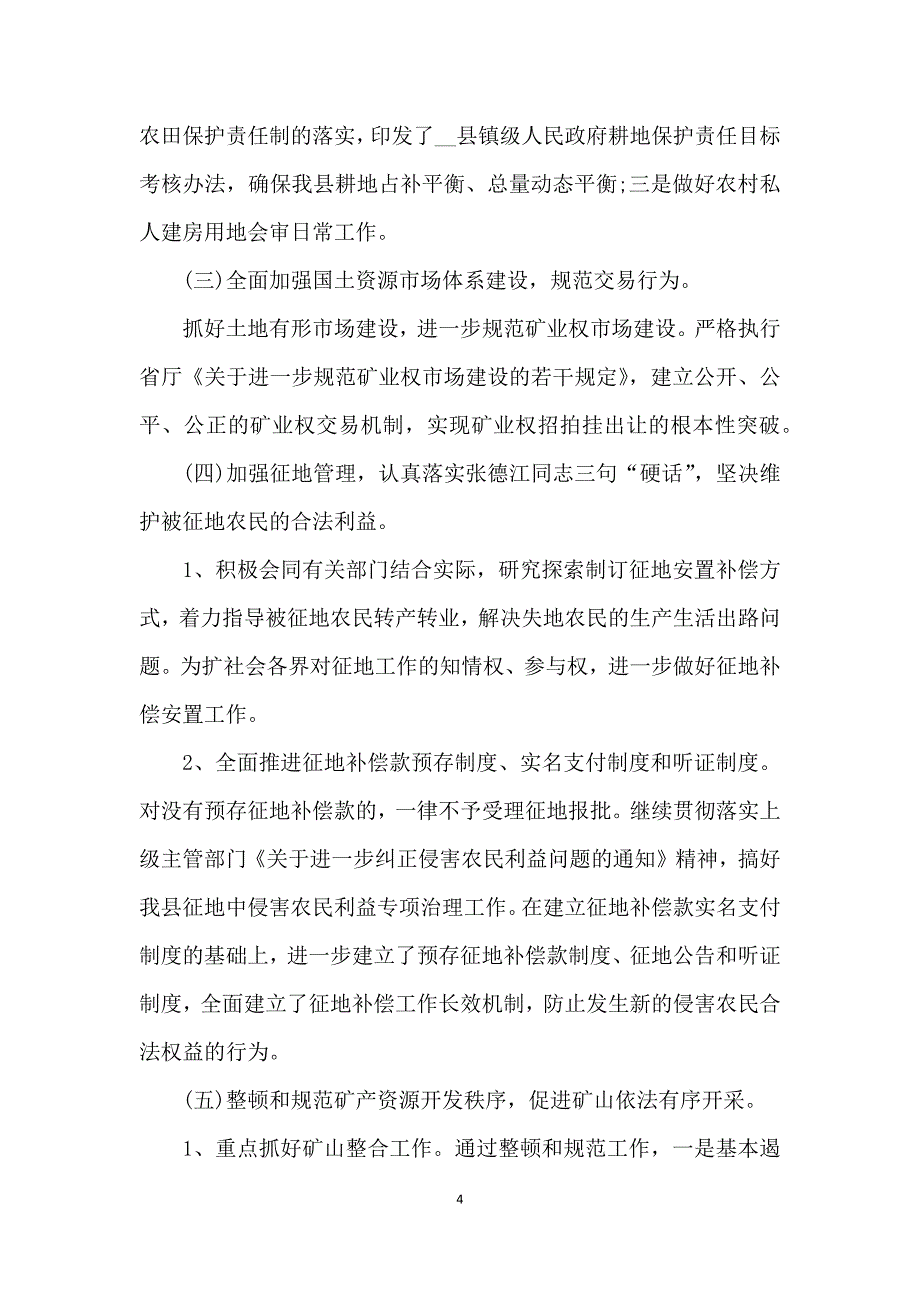 2021国土资源职工个人工作总结范文5篇_第4页