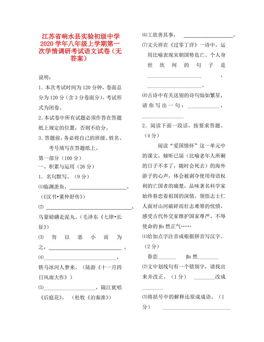 江苏省响水县实验初级中学八年级语文上学期第一次学情调研考试试卷无答案_第1页