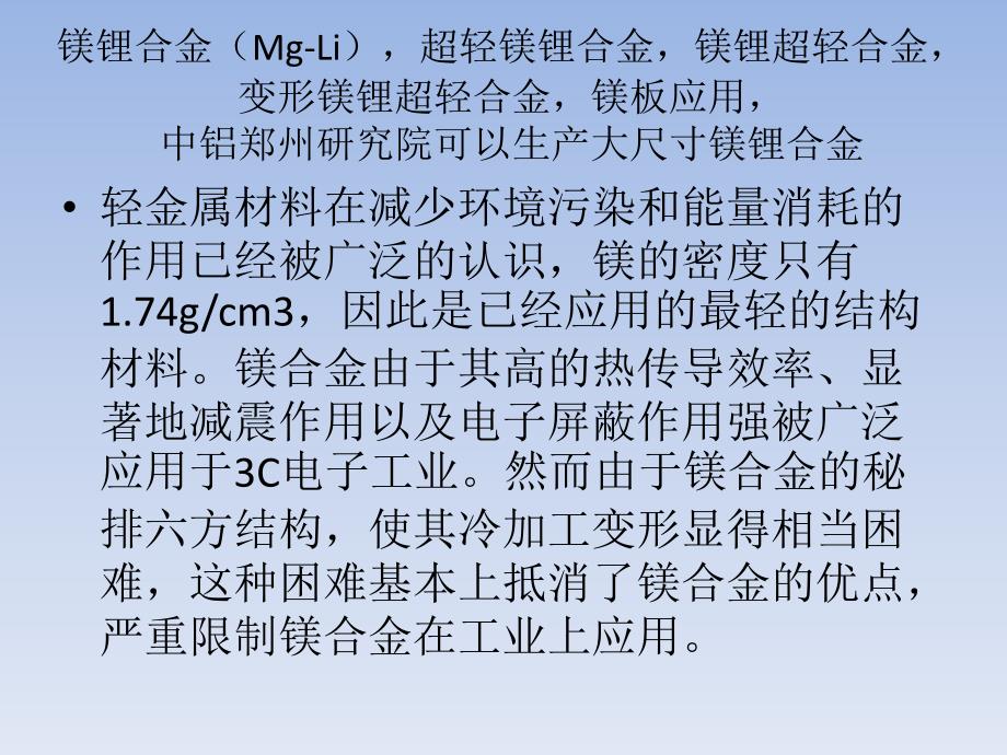 镁锂合金mgli超轻镁锂合金镁锂超轻合金变形镁锂超轻合金应用_第1页