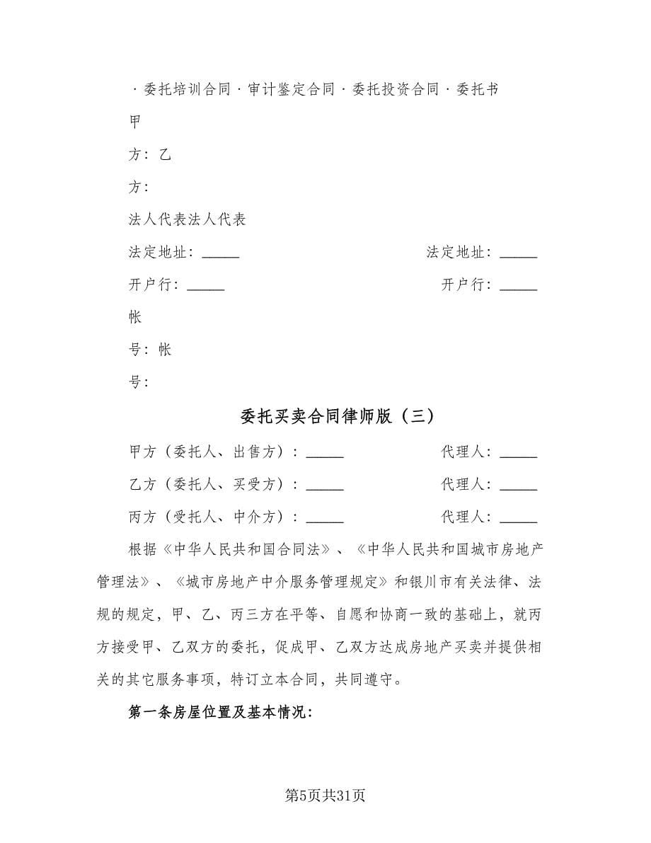 委托买卖合同律师版（六篇）.doc_第5页