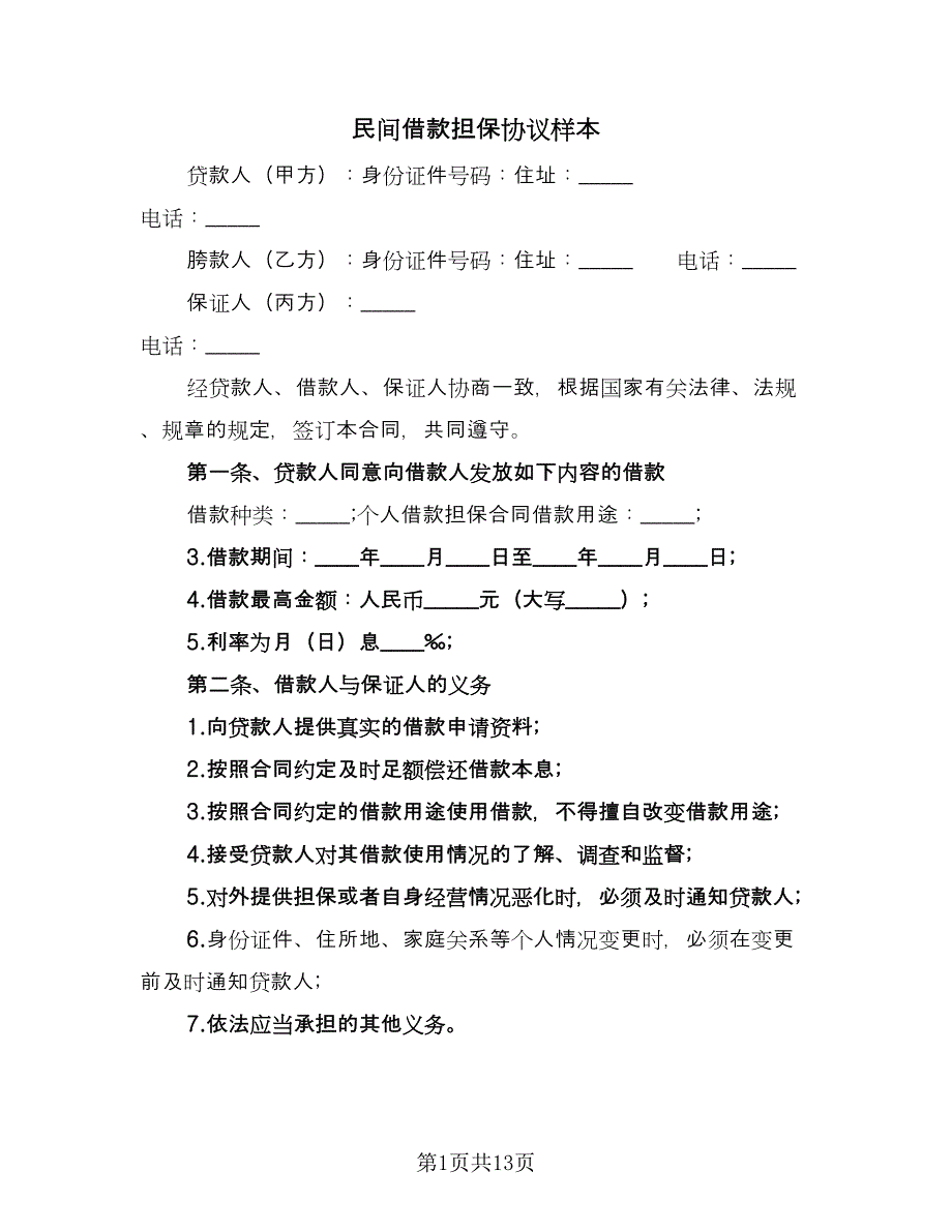 民间借款担保协议样本（六篇）.doc_第1页