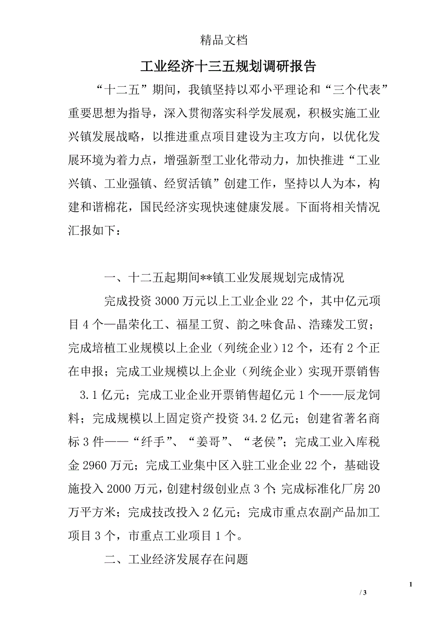 工业经济十三五规划调研报告_第1页