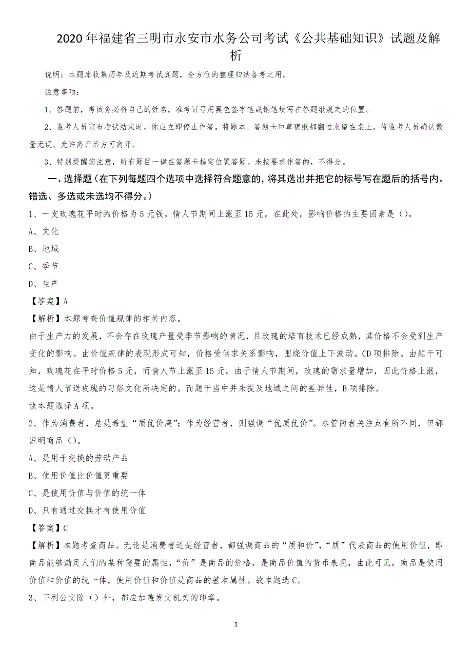 2020年福建省三明市永安市水务公司考试《公共基础知识》试题及解析_第1页