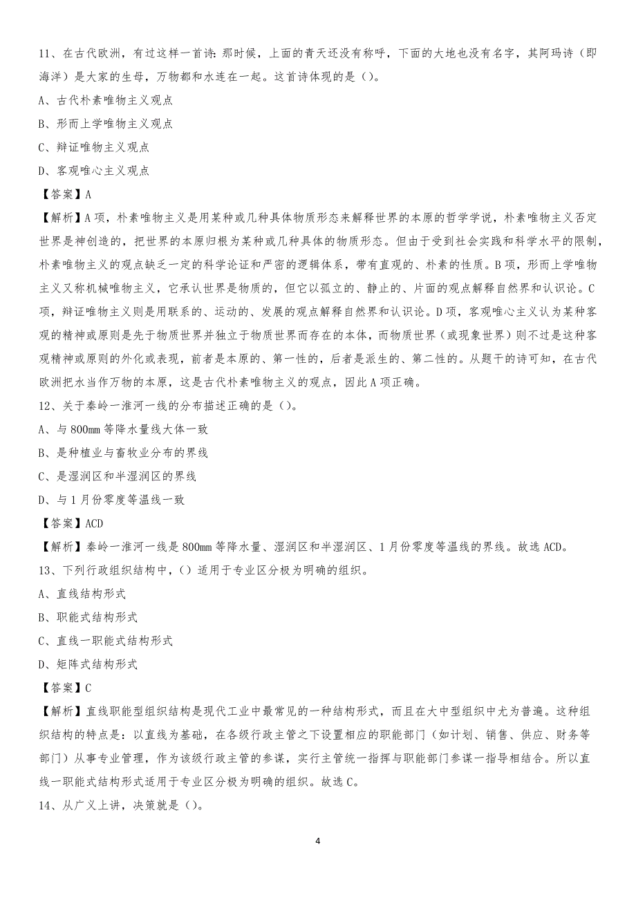 2020年福建省三明市永安市水务公司考试《公共基础知识》试题及解析_第4页