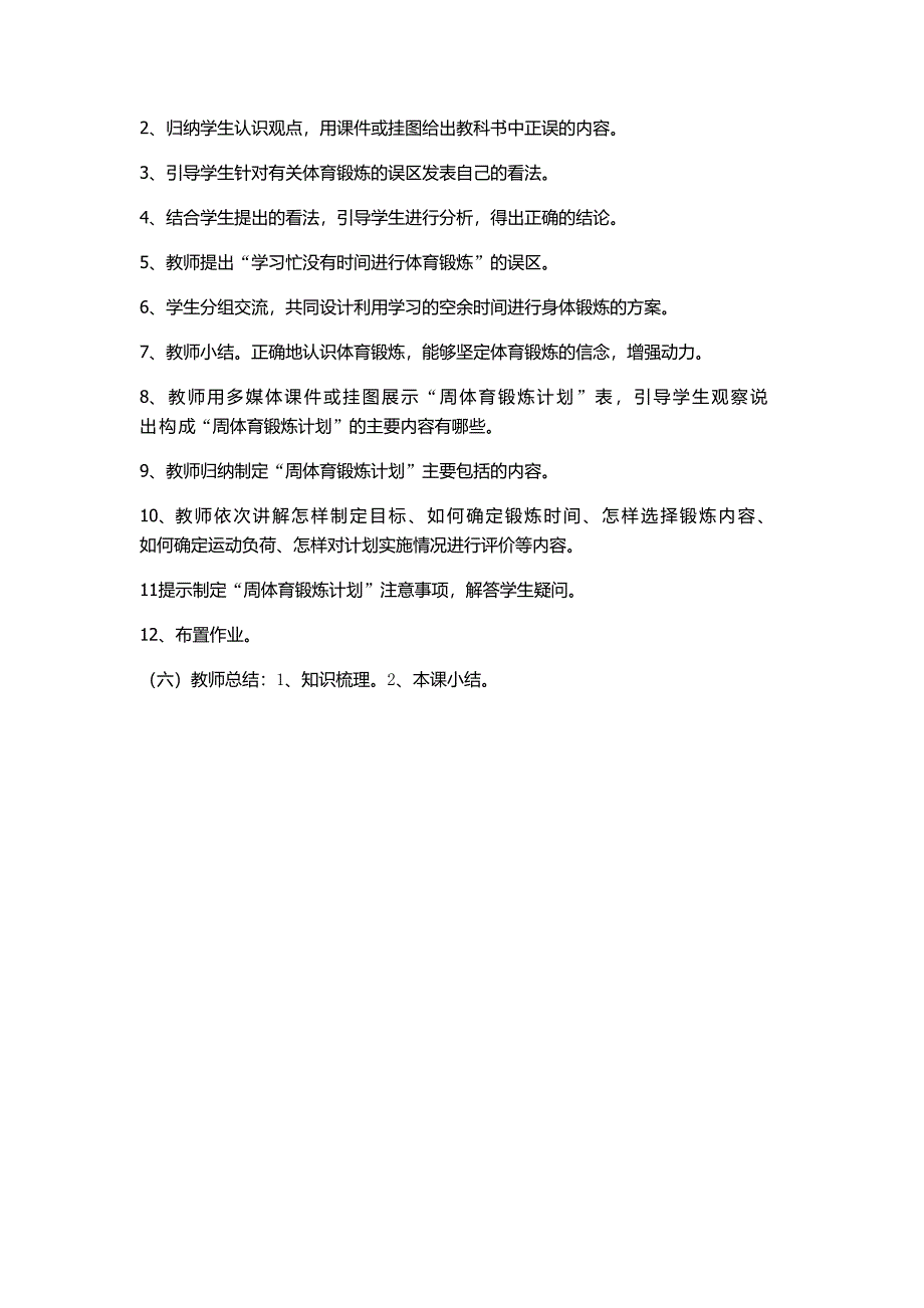 《每天坚持一小时体育锻炼》教学设计[12].docx_第3页