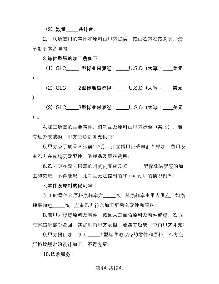 石材来料加工协议样本（八篇）_第4页