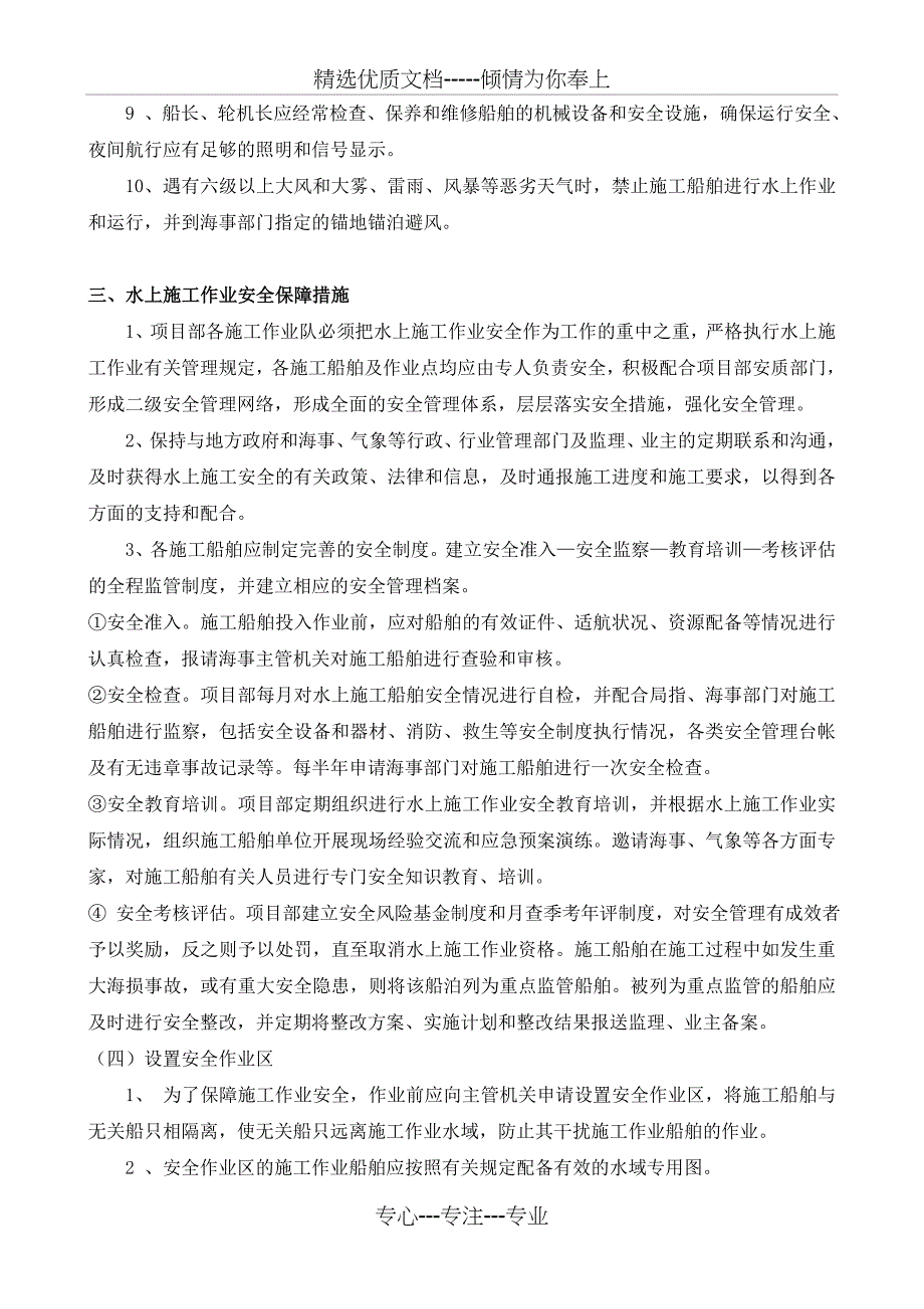 水上施工作业安全管理规定及防范措施范文_第4页