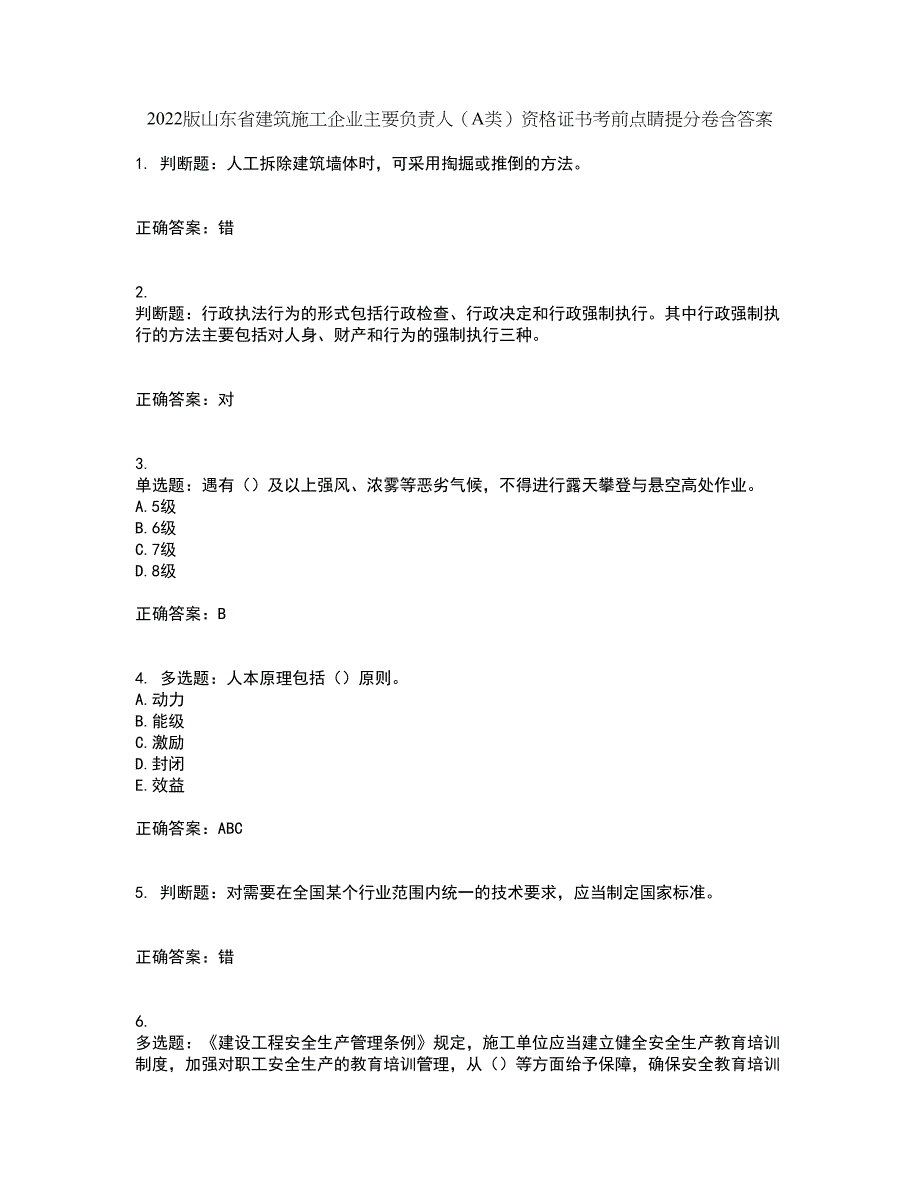 2022版山东省建筑施工企业主要负责人（A类）资格证书考前点睛提分卷含答案12_第1页