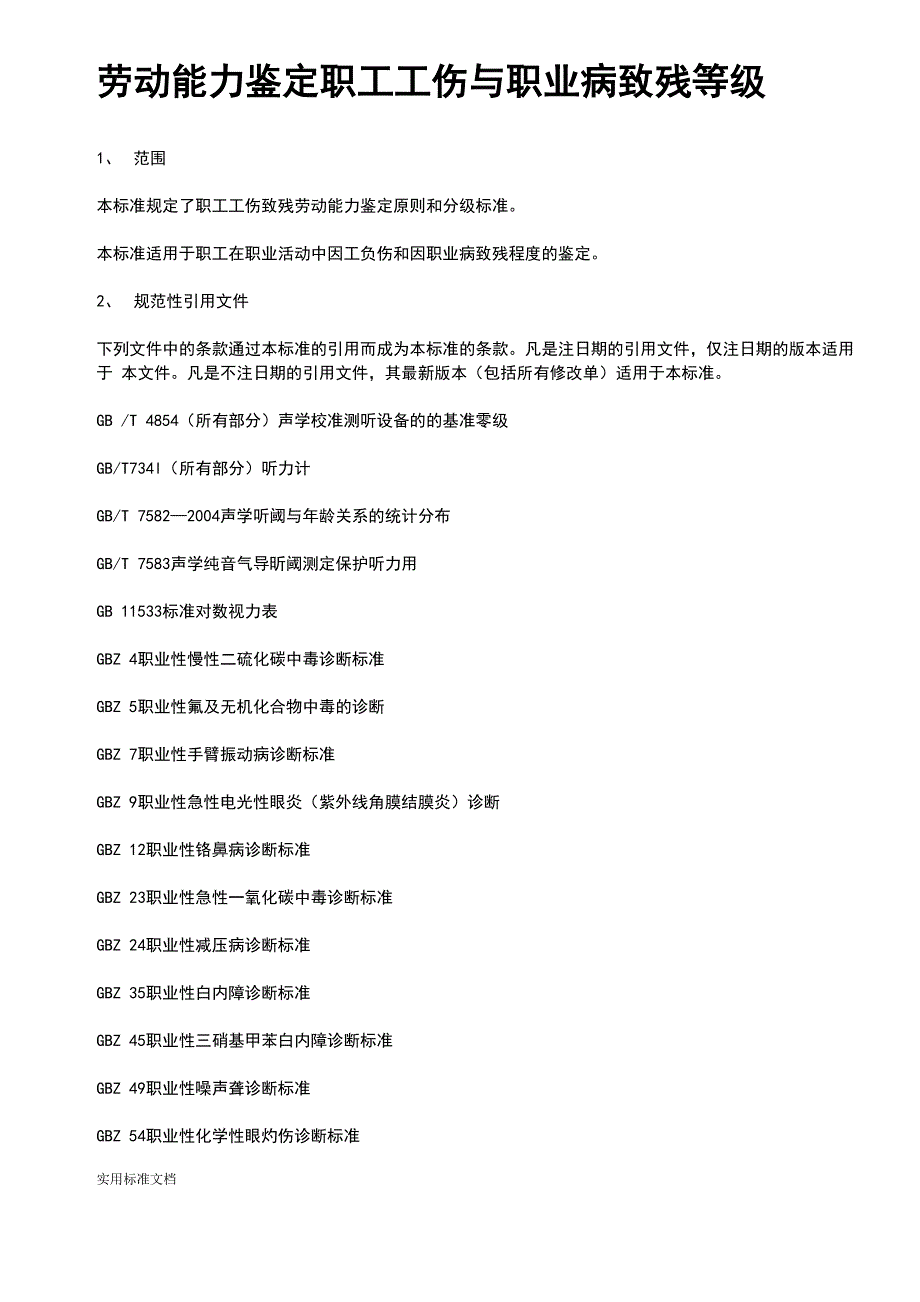 劳动能力鉴定职工工伤与职业病致残等级_第1页