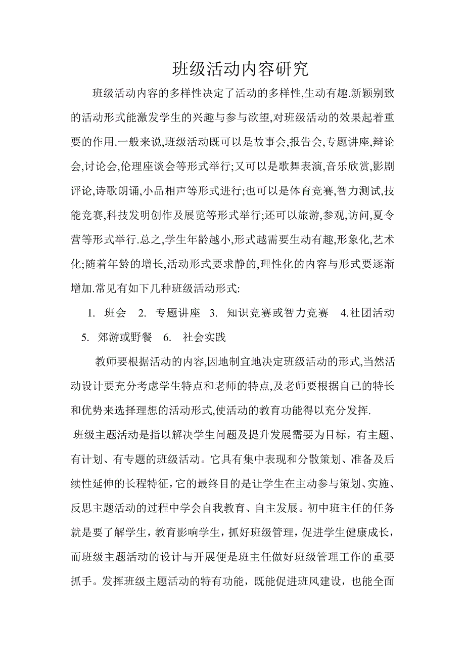 班级活动内容形式的研究_第1页