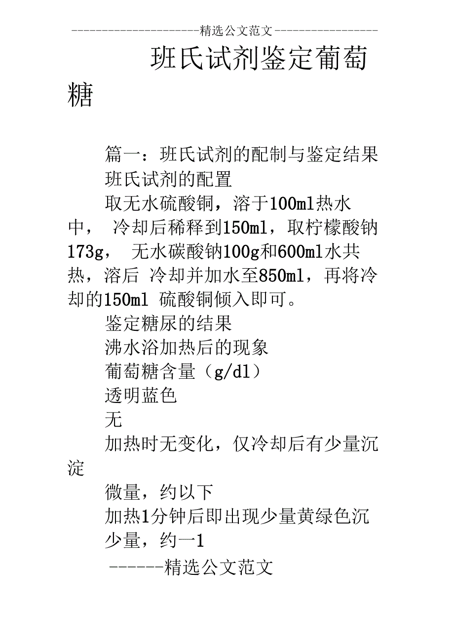 班氏试剂鉴定葡萄糖_第1页