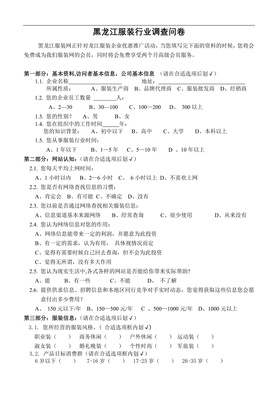 服装行业调查问卷_第1页