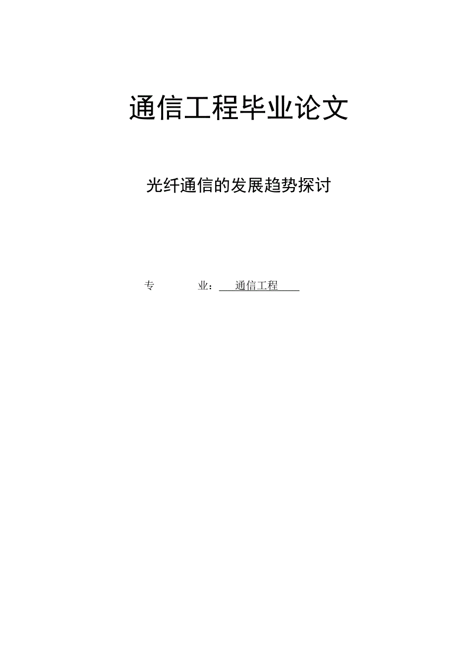 光纤通信的发展趋势探讨_第1页