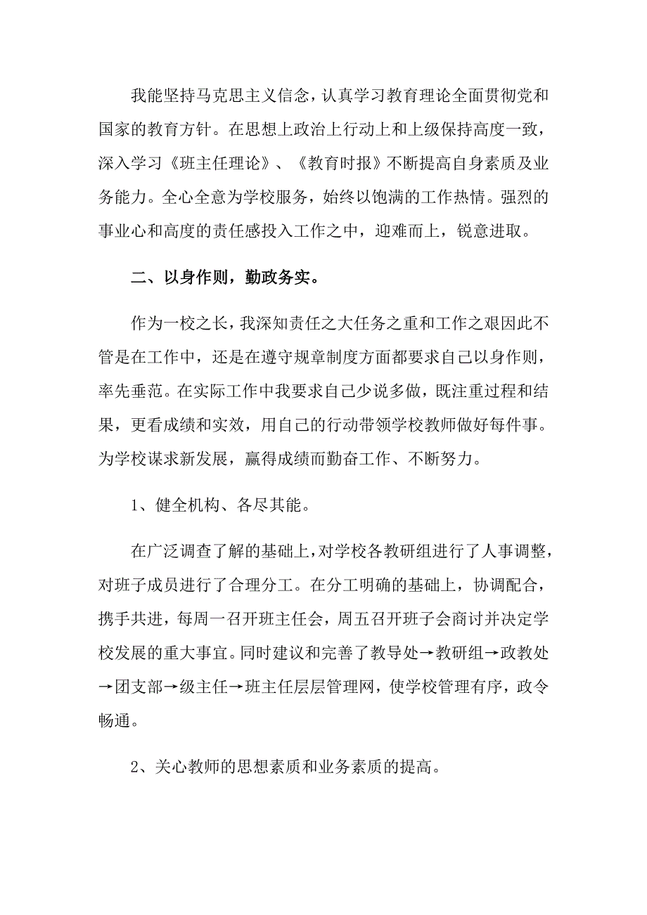 2022个人学校校长述职报告范文汇编九篇_第2页