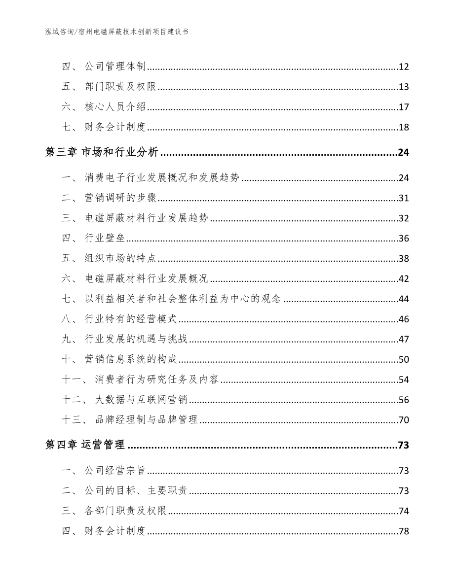 宿州电磁屏蔽技术创新项目建议书_第3页