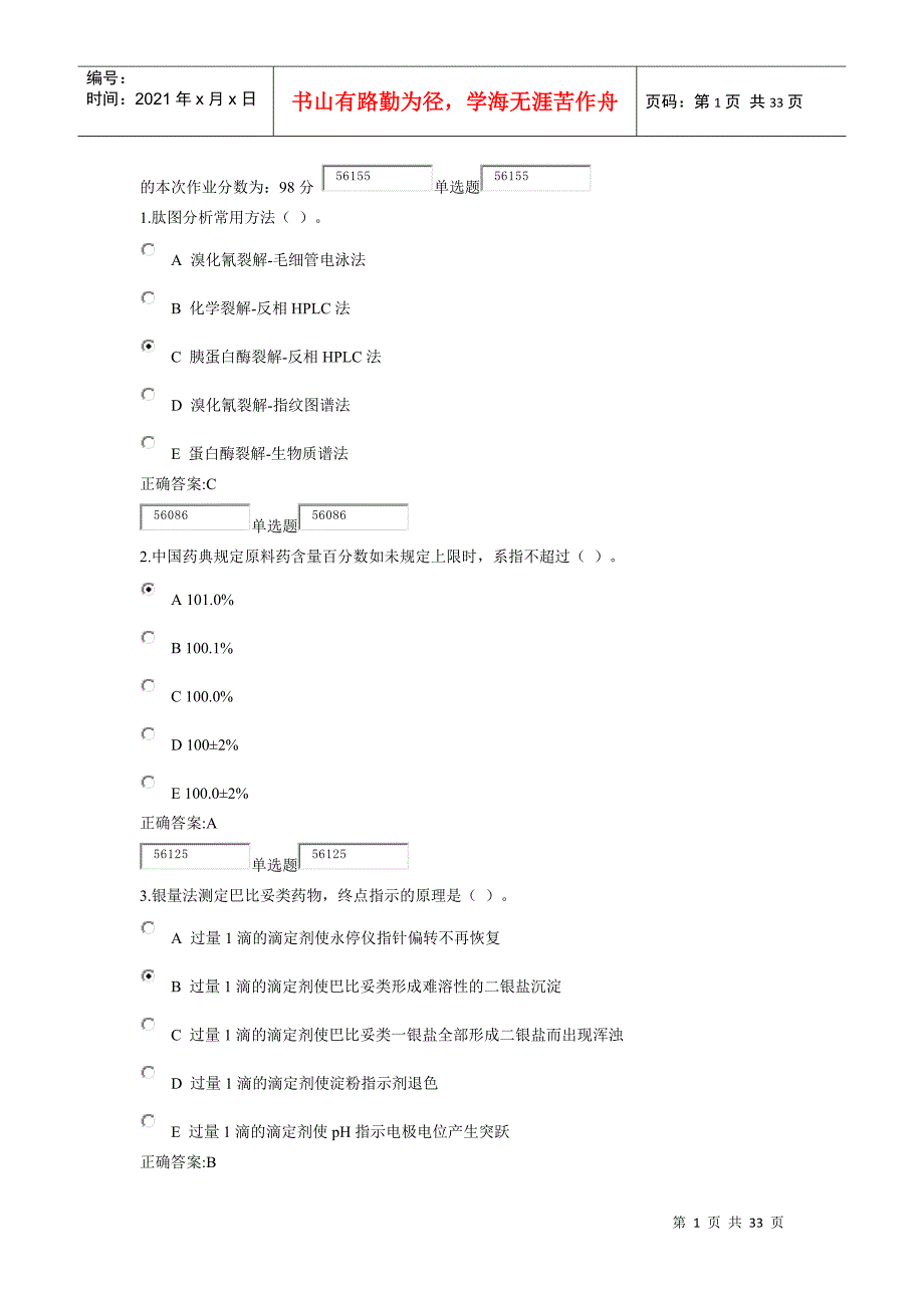 XXXX浙大远程《药物分析》在线作业答案_第1页