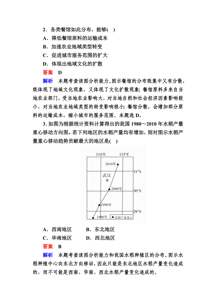 新教材 高考地理一轮复习：25.4中国人文地理对点训练含答案_第2页