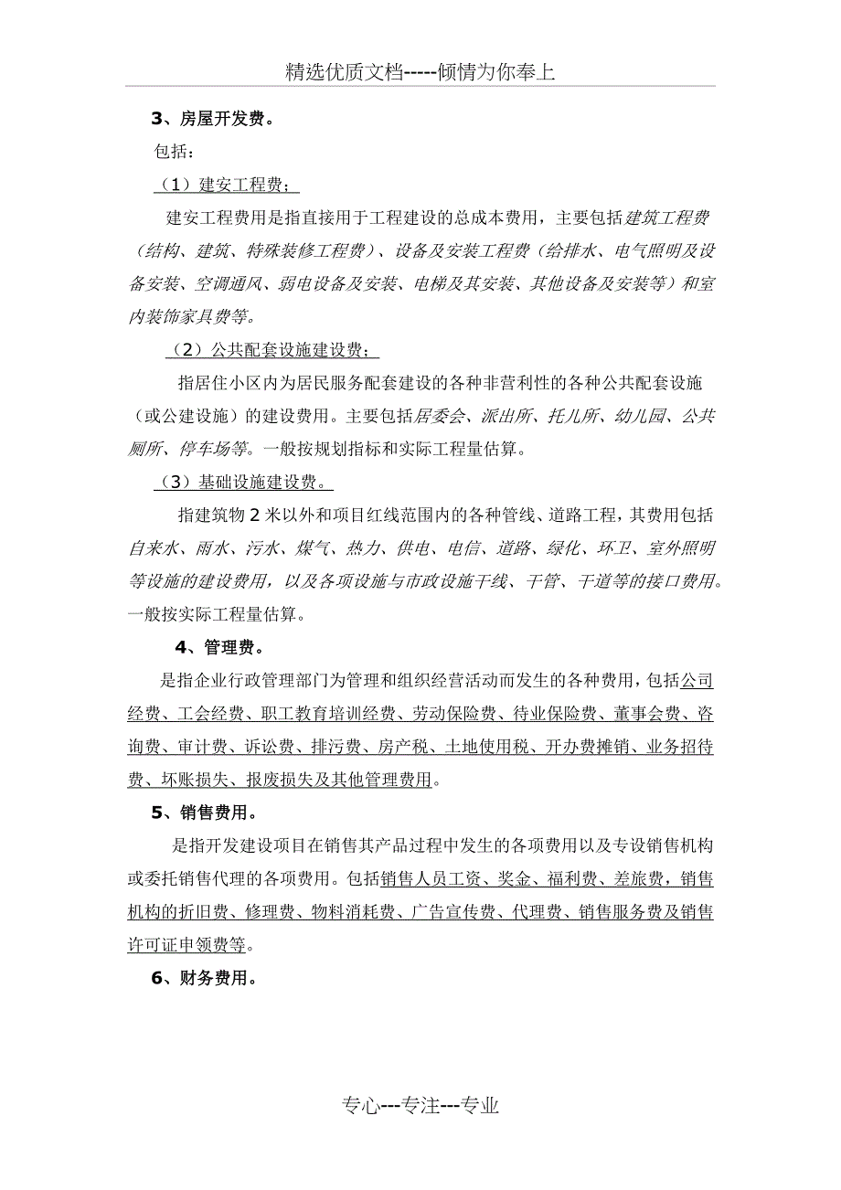 房地产开发项目成本费用构成_第2页