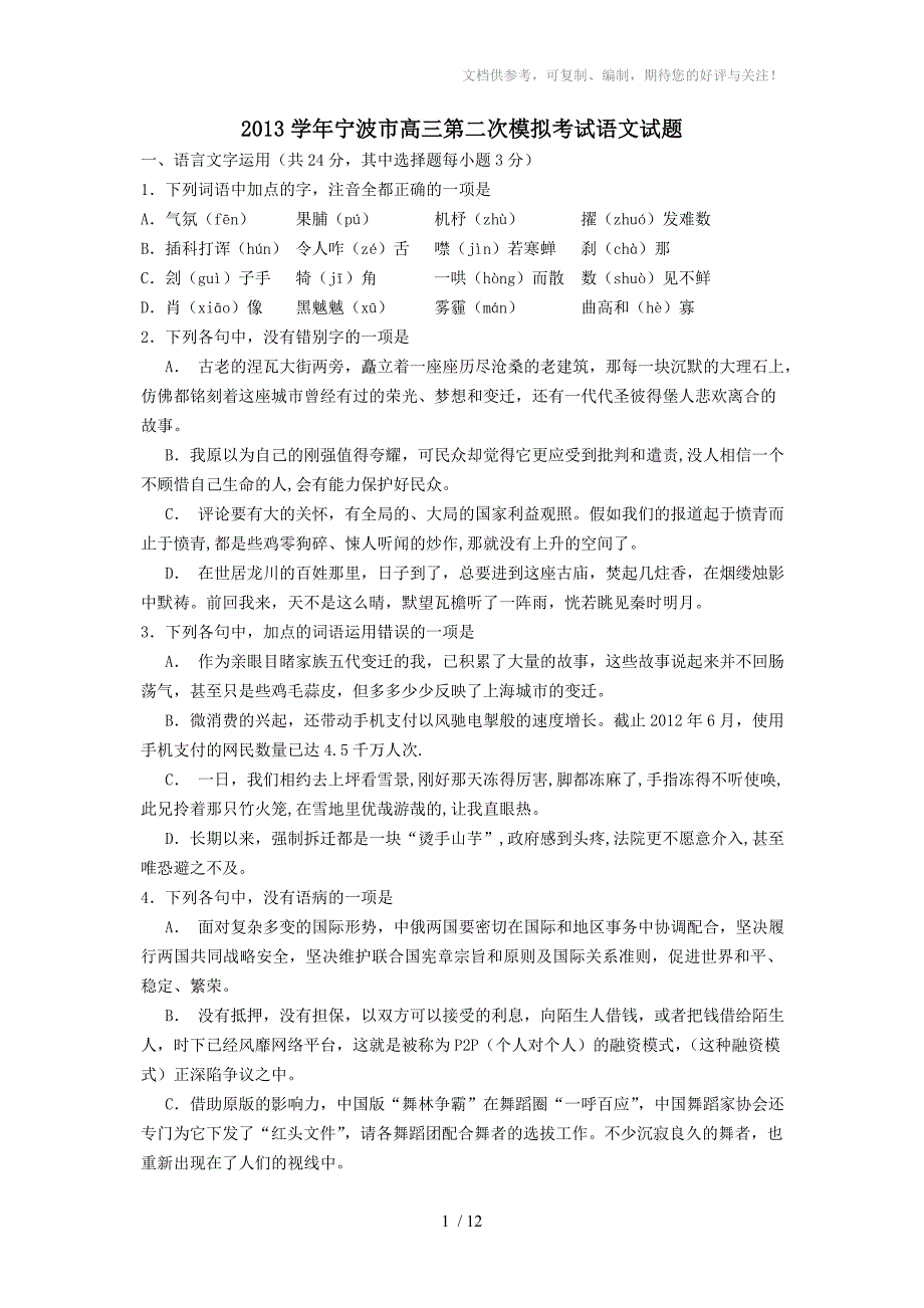 学宁波市高三第二次模拟考试语文试题及参考答案_第1页