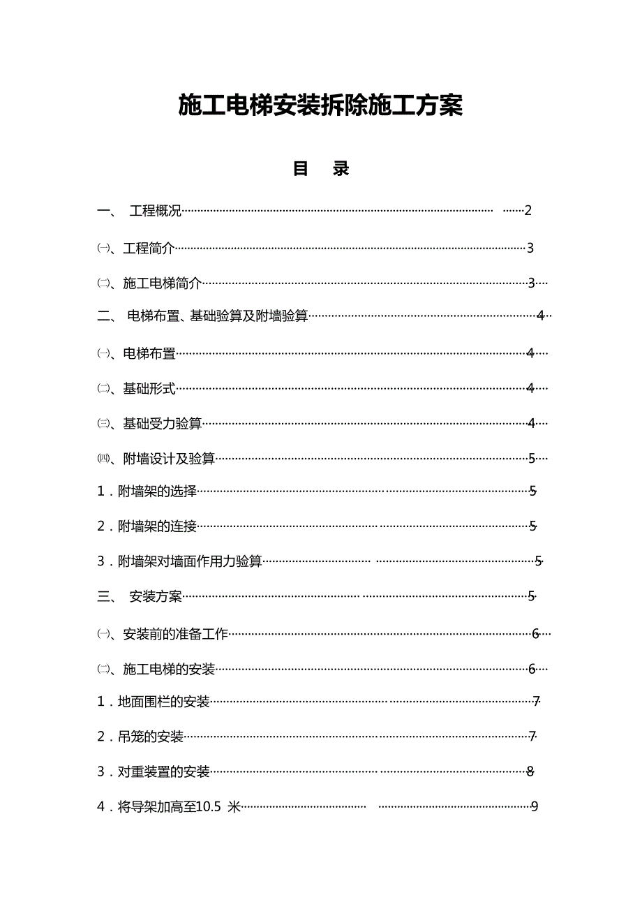 施工电梯安装拆除施工方案_第1页