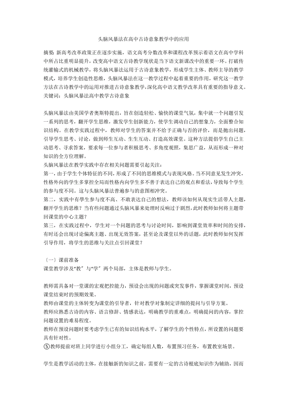 头脑风暴法在高中古诗意象教学中的应用_第1页