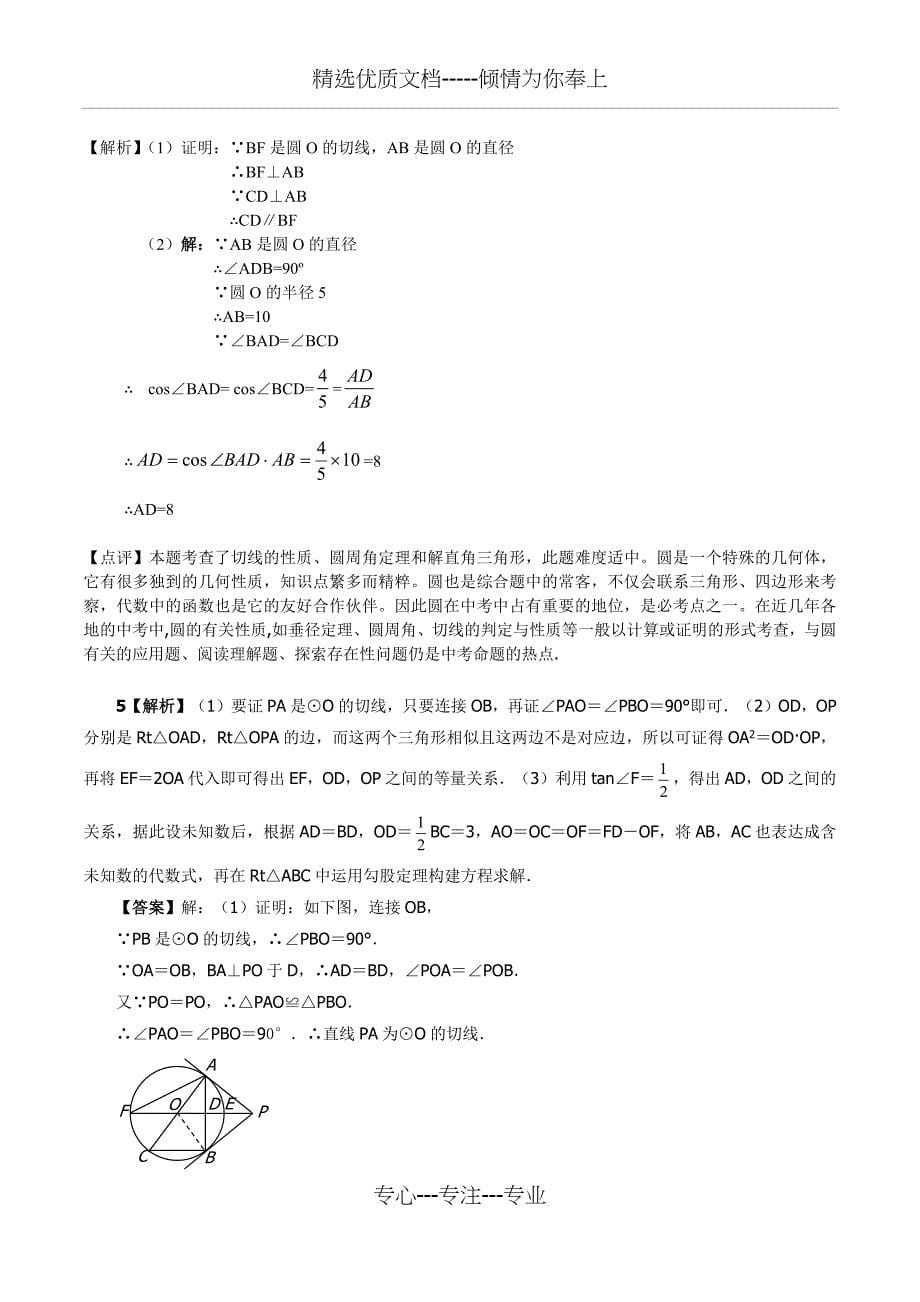 圆和三角函数及相似练习题_第5页