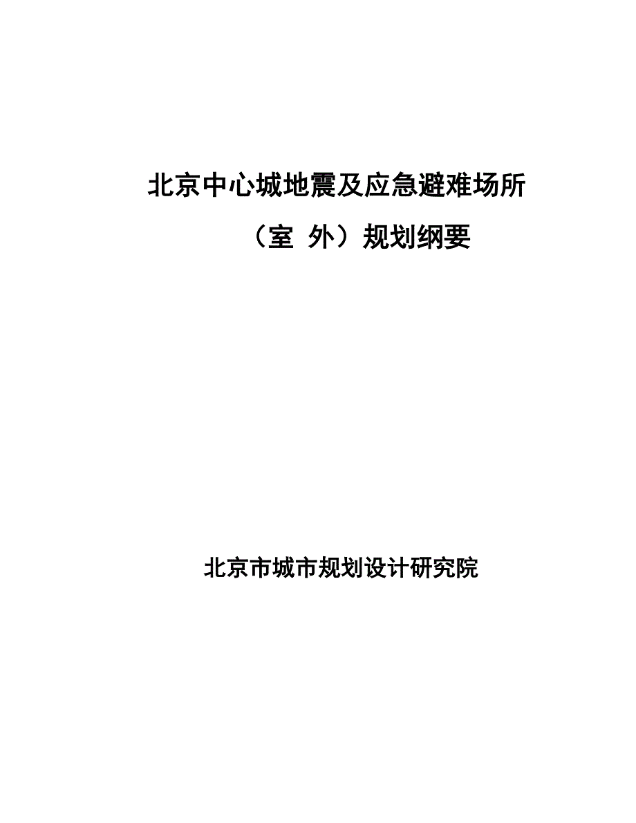 k3c北京中心城地震及应急避难场所室 外规划纲要_第1页