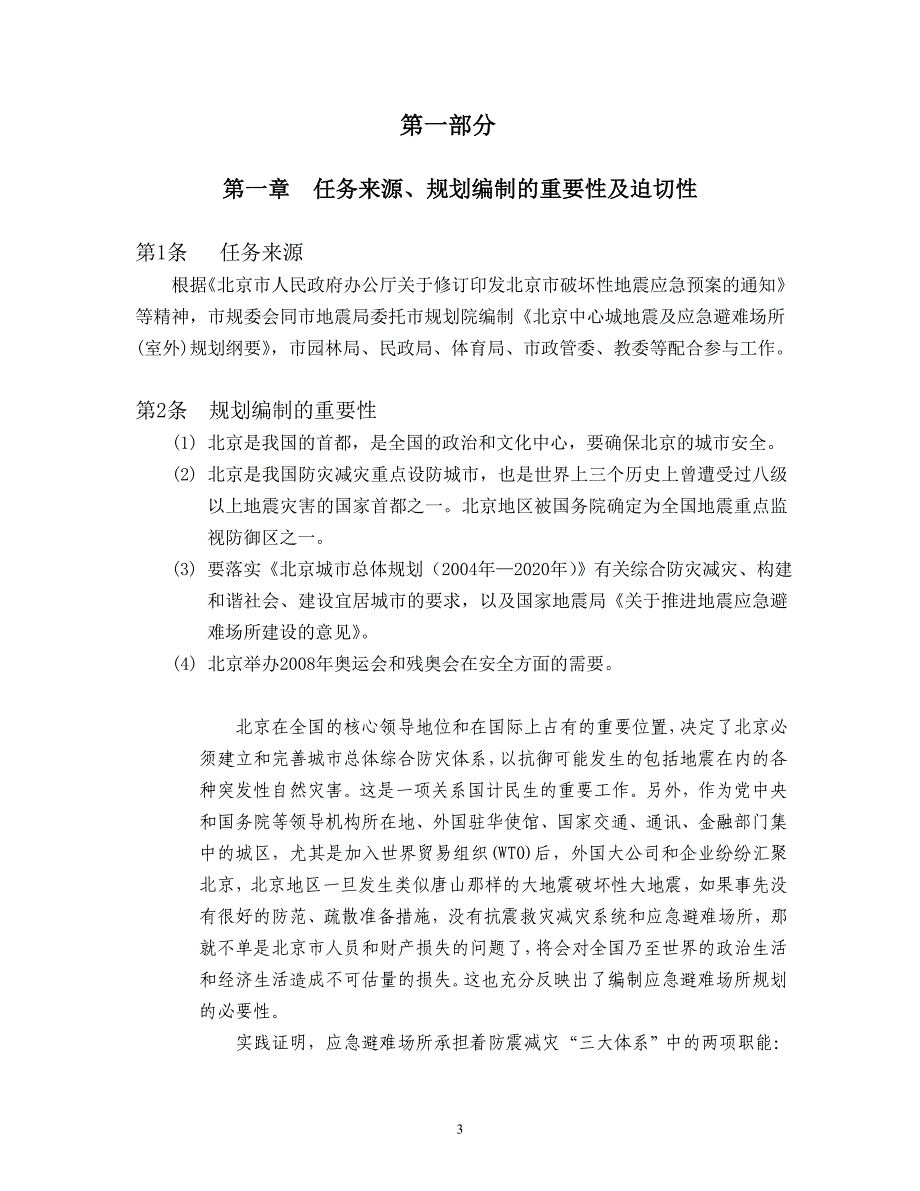 k3c北京中心城地震及应急避难场所室 外规划纲要_第3页