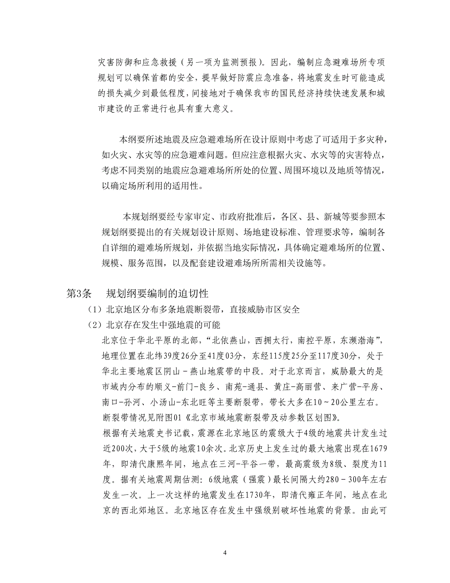 k3c北京中心城地震及应急避难场所室 外规划纲要_第4页