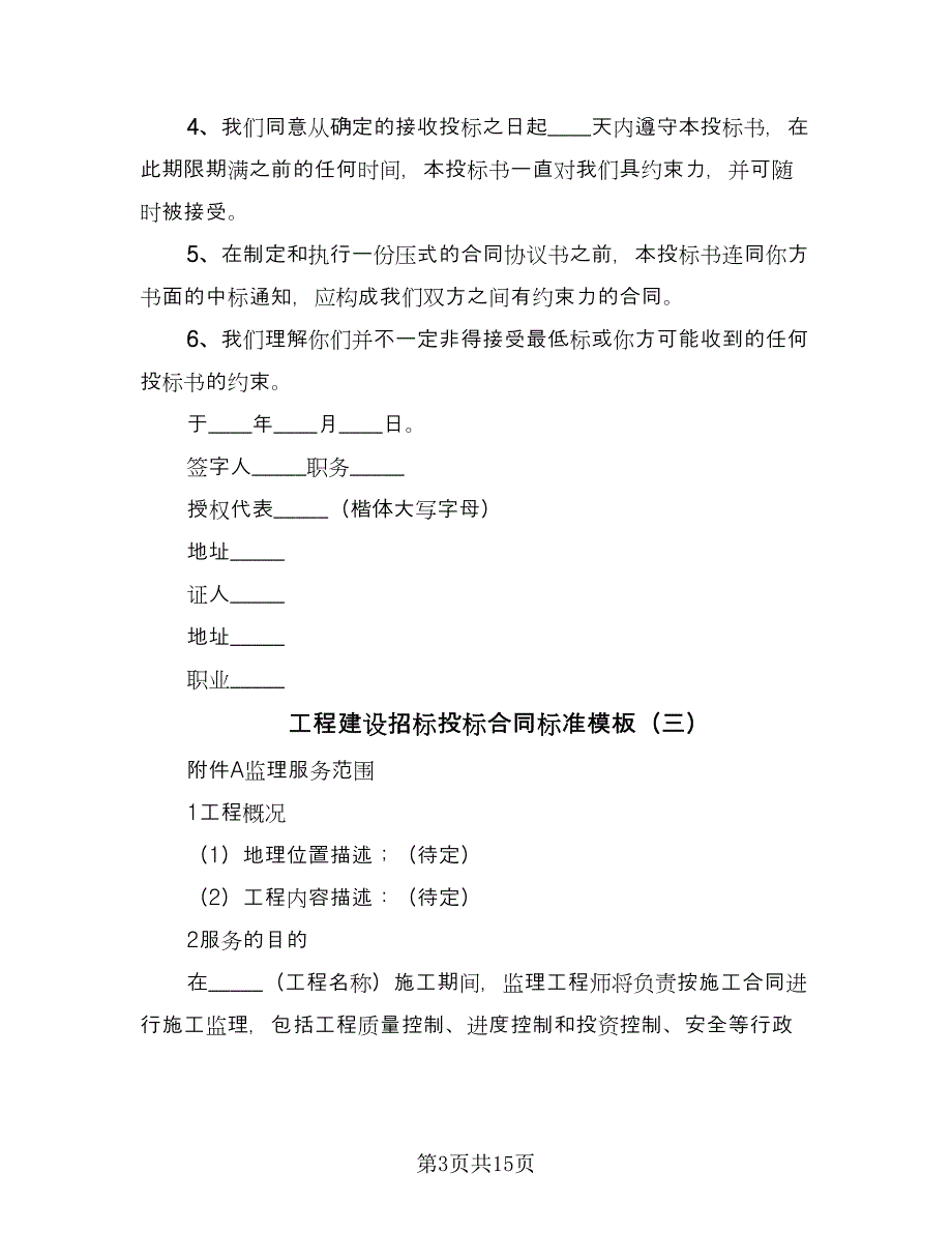 工程建设招标投标合同标准模板（7篇）_第3页